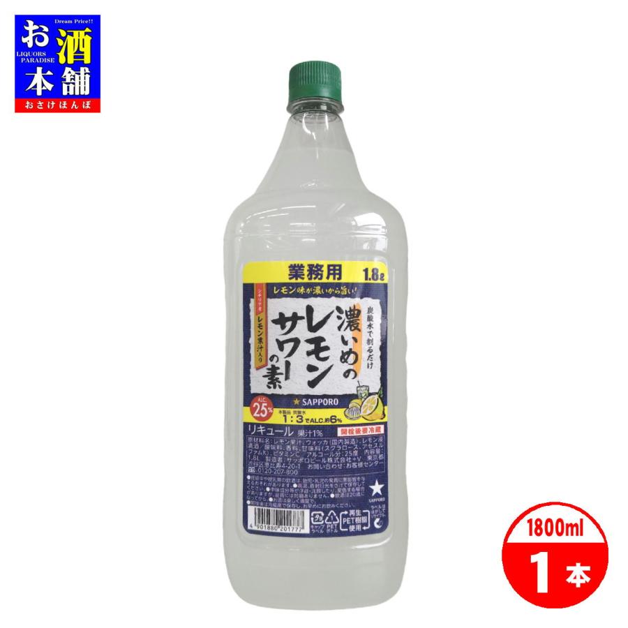 サッポロ 濃いめのレモンサワーの素 業務用コンク 1.8L インボイス対応