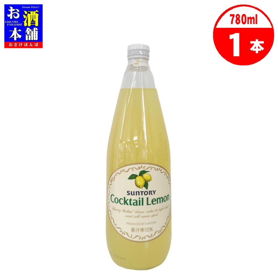 サントリー カクテルレモン 果汁率10％ 780ml シロップ 割材 イン
