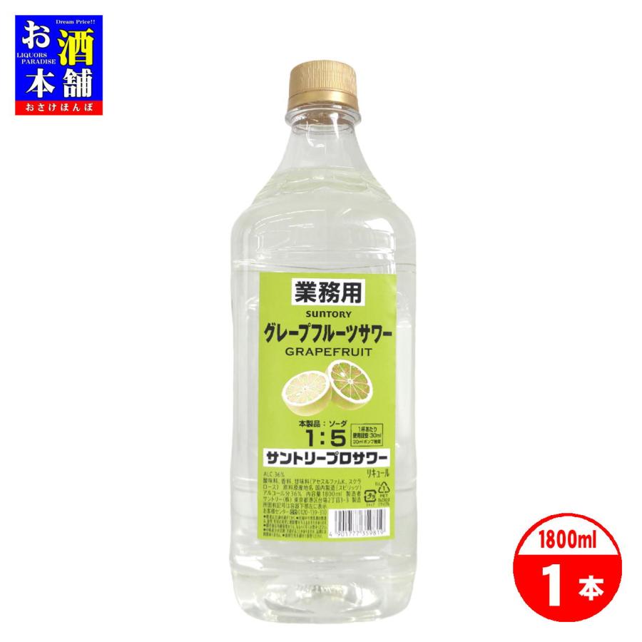 サントリー プロサワー グレープフルーツサワー 業務用コンク 1.8L