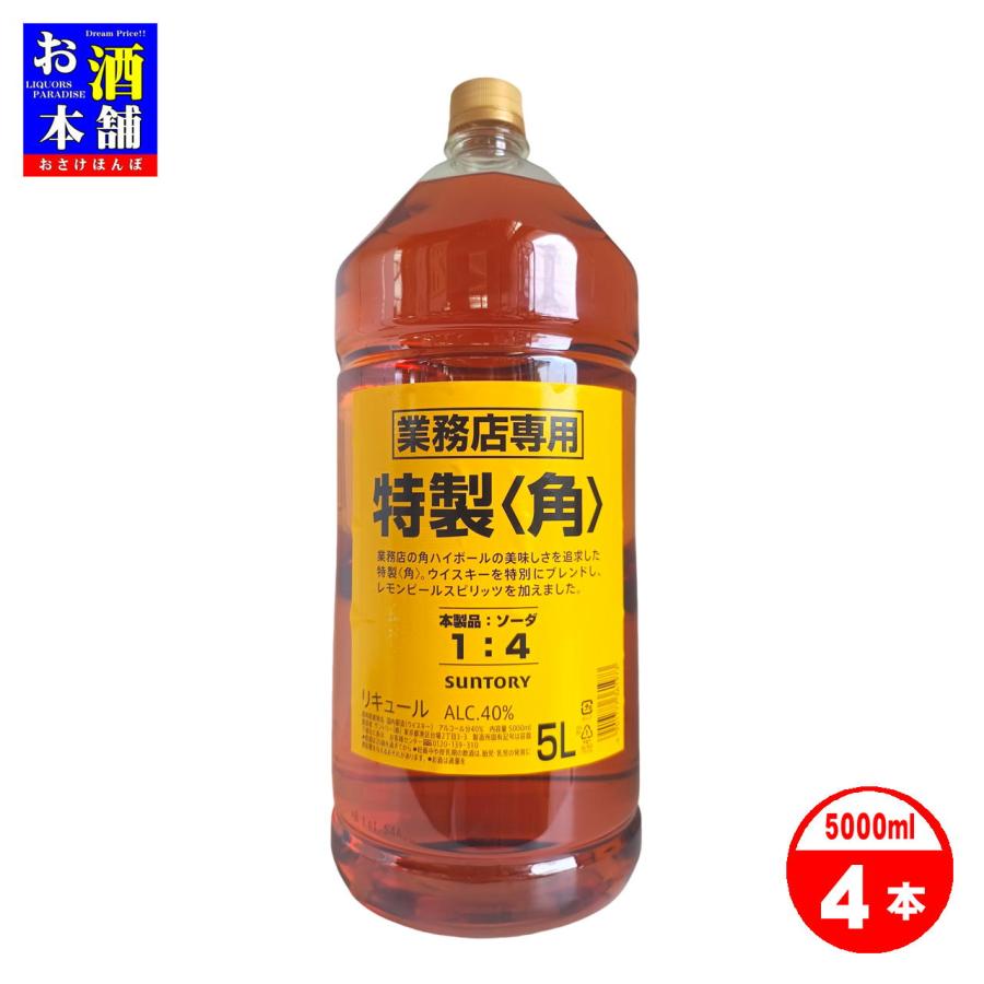 SUNTORY 特製（角）ウイスキー 5L 4本セット サントリー 業務店専用 特製角 ペット 5L 4本 ジャパニーズウイスキー