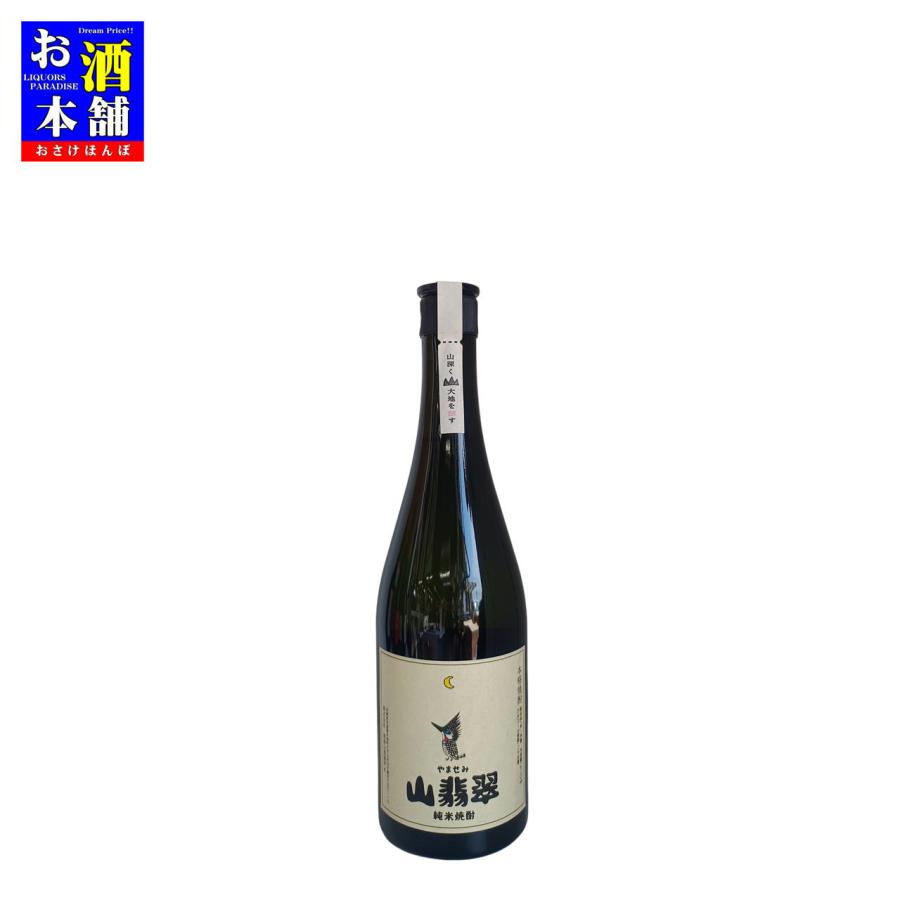 宮崎県】尾鈴山蒸留所 山翡翠 やませみ 25度 720ml インボイス対応 純