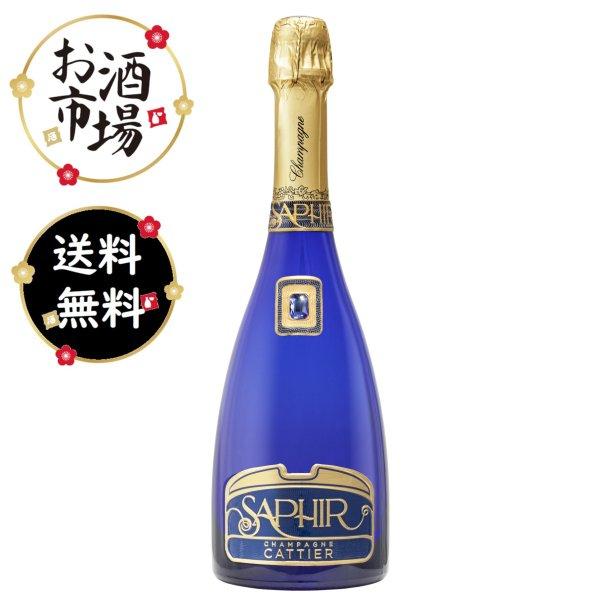 未開封 キャティアのブリュット サファイア Cattier キャティアブリュット サファイアゴールド 箱なし 750ml 正規