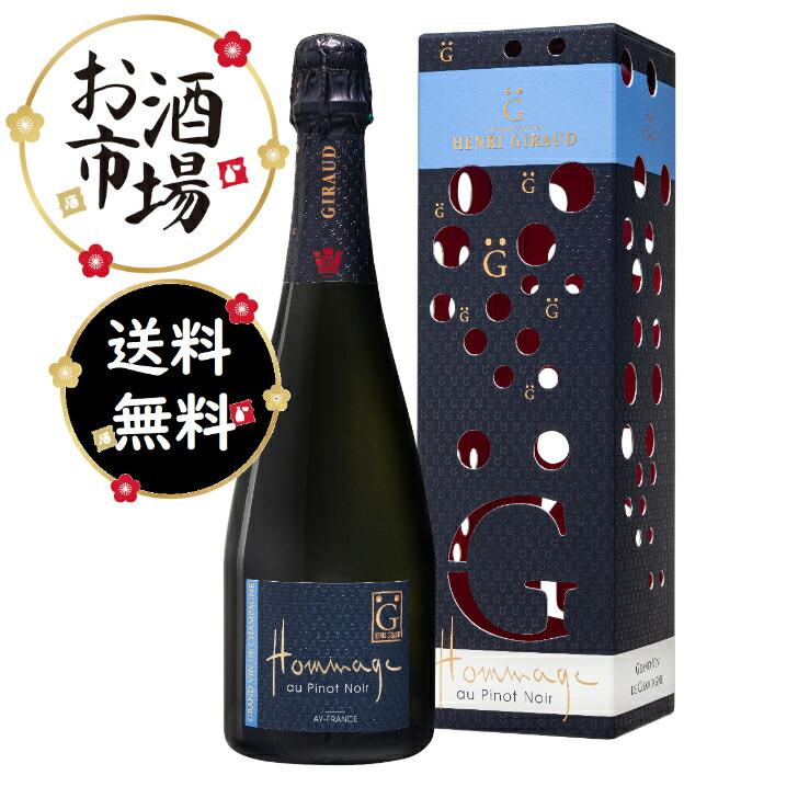 新品未開封 アンリジロー オマージュ 750ml シャンパン オマージュオーピノノワール（BOX付） 750ml 正規品 HENRI GIRAUD