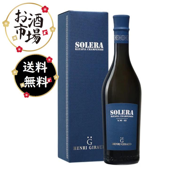 ソレラ・ラタフィア・シャンプノワ　500ml　箱付 正規品　HENRI GIRAUD アンリジロー　ソレラ式 ピノノワール　シャルドネ　あすつく | 