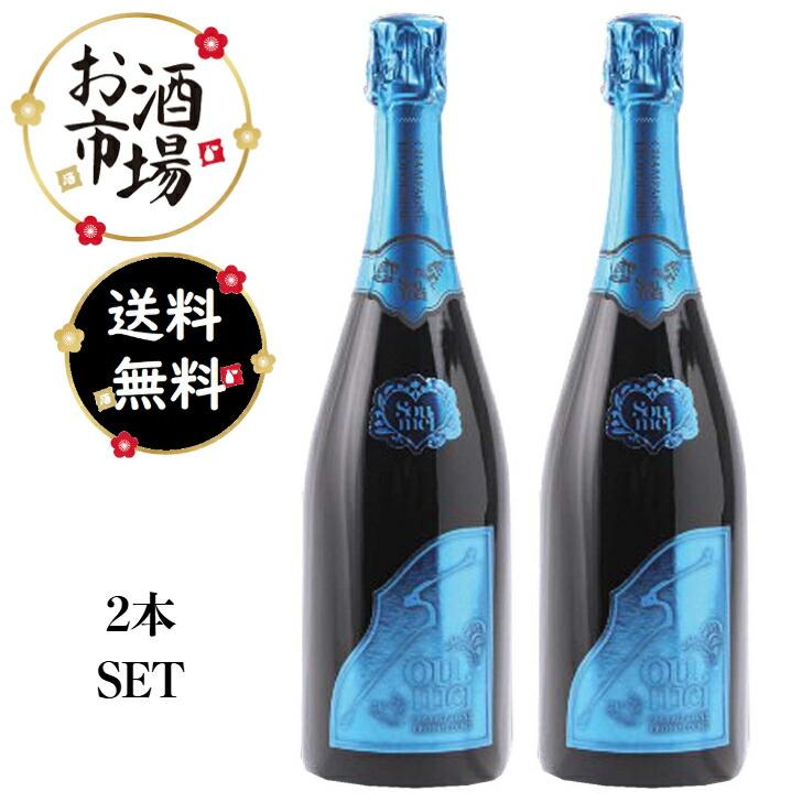 【2本セット】soumei ソウメイ ナチュール(ブルー)【送料込み】 SOUMEIソウメイブリュットナチュール（ブルー）2本セット 750ml×2 新色