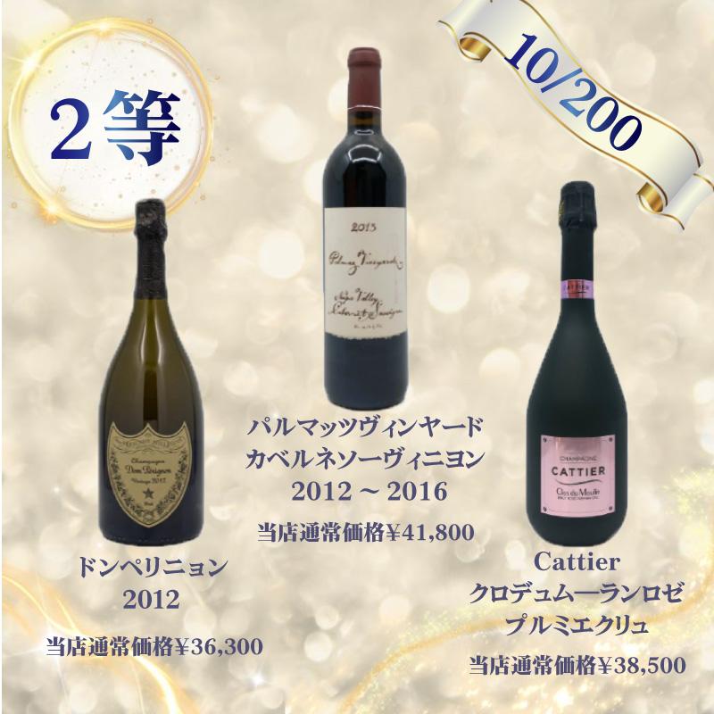 高級シャンパン＆ワインが当たるお楽しみくじ！おひとり様3本まで！特賞はアルマンドロゼ！送料無料_4
