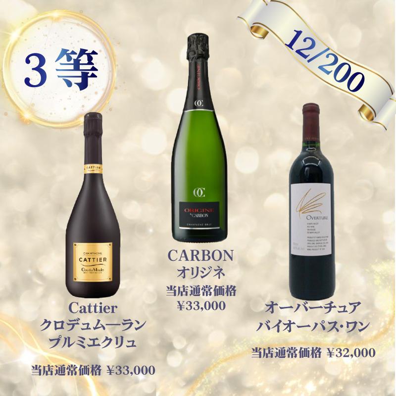 高級シャンパン＆ワインが当たるお楽しみくじ！おひとり様3本まで！特賞はアルマンドロゼ！送料無料_5