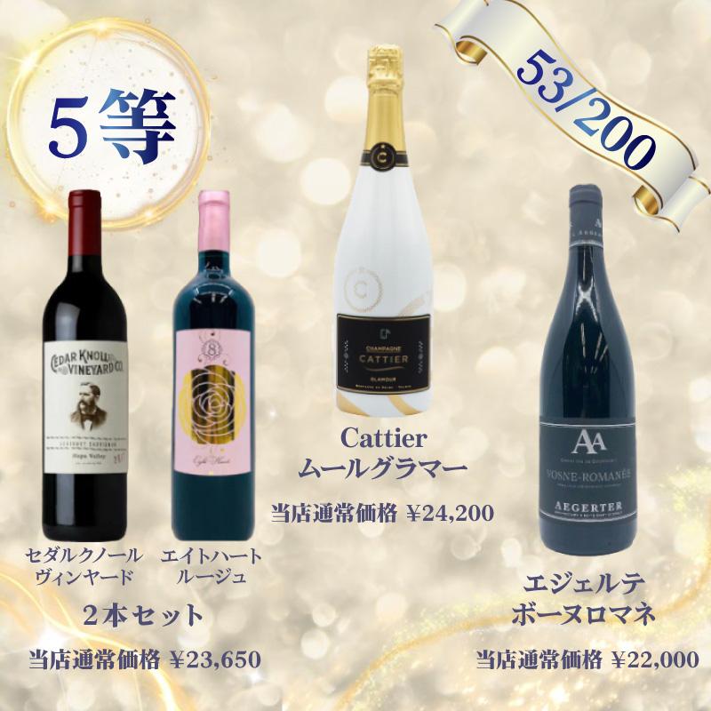 高級シャンパン＆ワインが当たるお楽しみくじ！おひとり様3本まで！特賞はアルマンドロゼ！送料無料_7