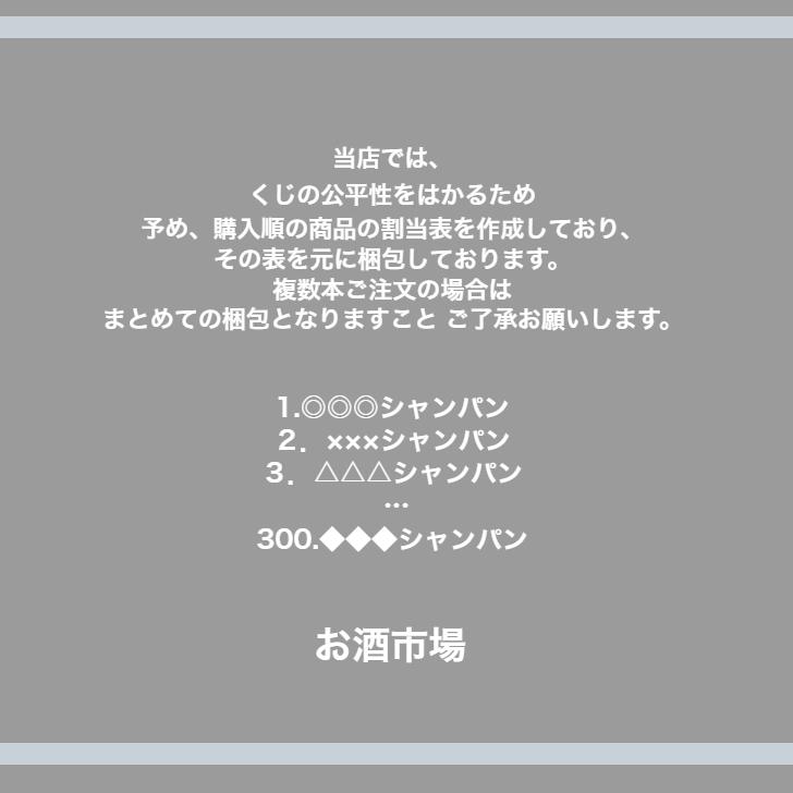 高級シャンパン＆ワインが当たるお楽しみくじ！おひとり様3本まで！特賞はアルマンドロゼ！送料無料_9