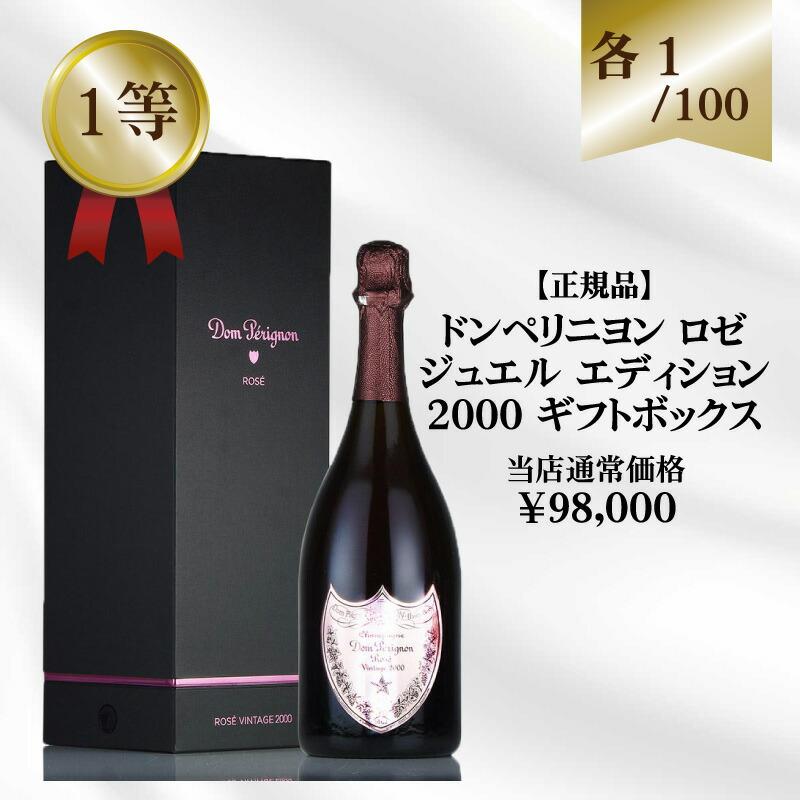 あすつく超高級プレミアムシャンパンくじ！特賞はサロン クール便無料