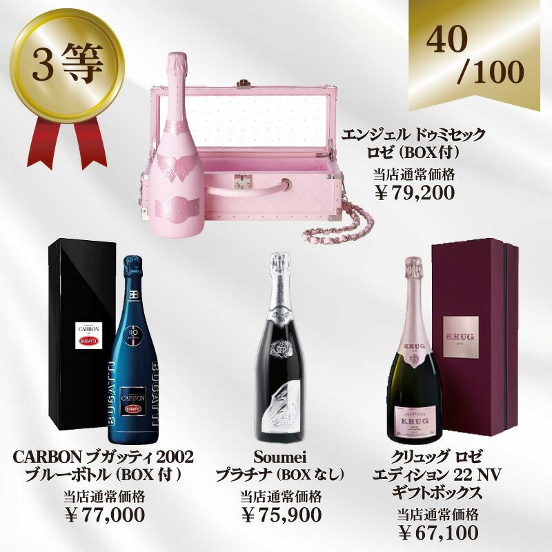 あすつく超高級プレミアムシャンパンくじ！特賞はサロン クール便無料