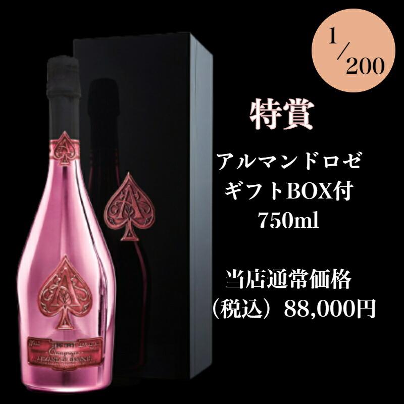 第３弾 高級シャンパンスパーク泡くじ　おひとり様3本 特賞はアルマンドロゼ｜osakeichiba｜02