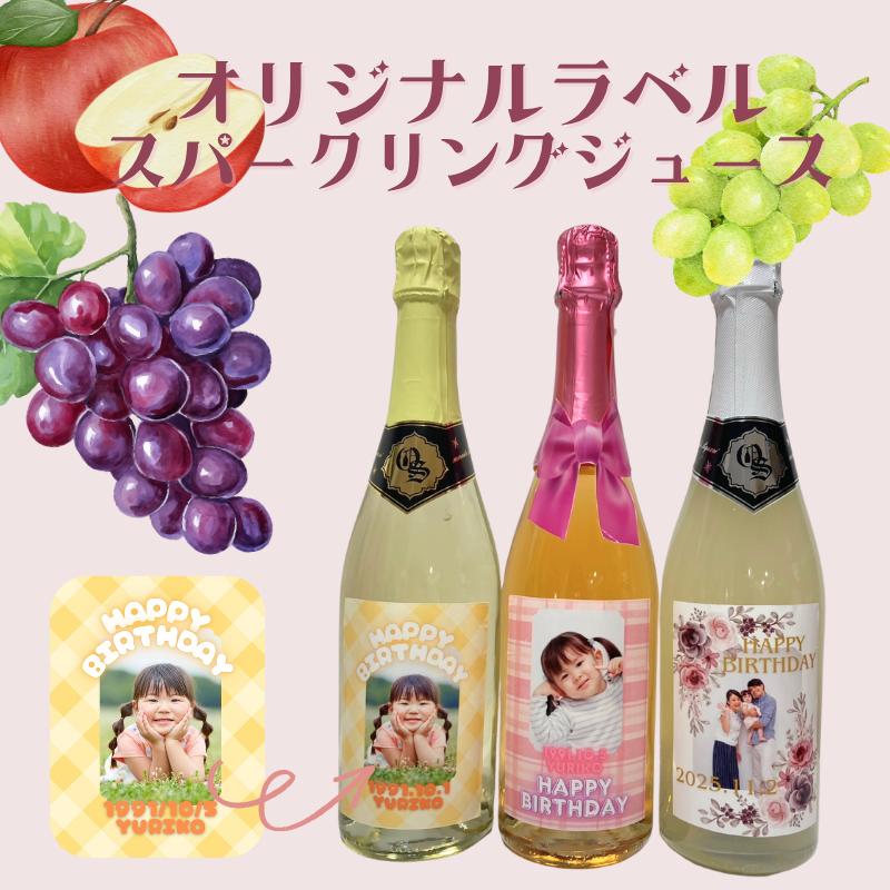 名入れ オリジナルラベル スパークリングジュース 750ml （白ブドウ