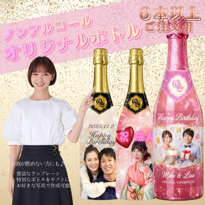 桃戸もも バースデーノンアルコールオリジナルシャンパン 6本〜注文可能 ノンアル オリシャン スパークリング各種ブリュット