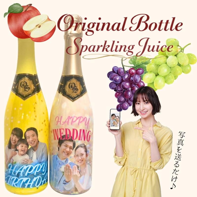 名入れ オリジナルボトル フルラッピング スパークリングジュース