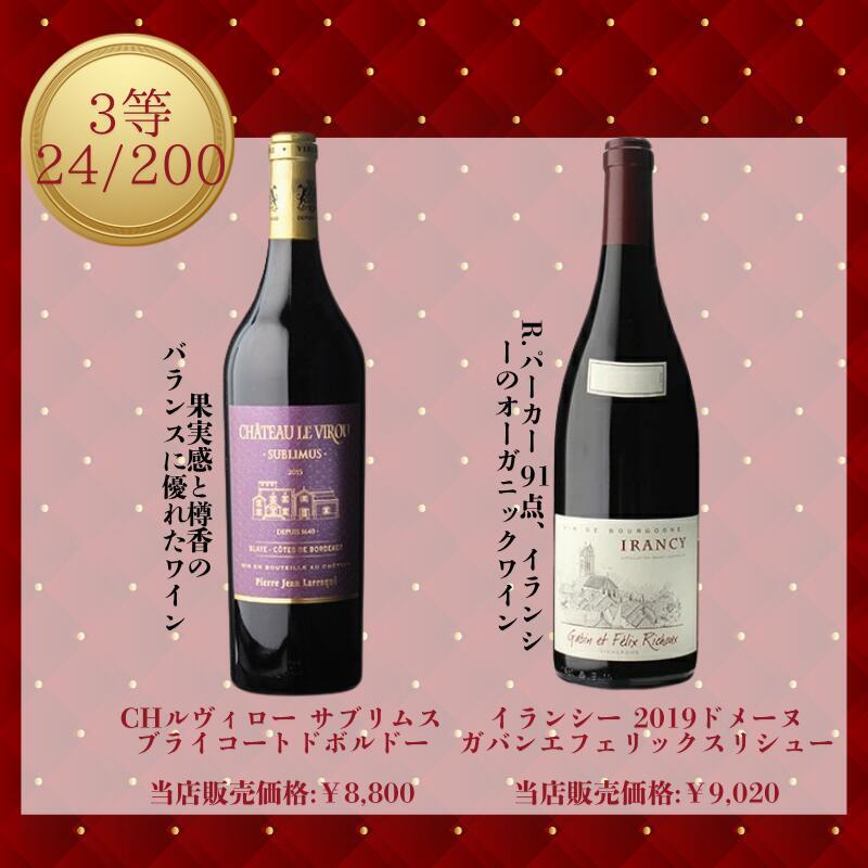 厳選 赤ワインくじ 高級赤ワインが当たる おひとり様2本まで シャトー