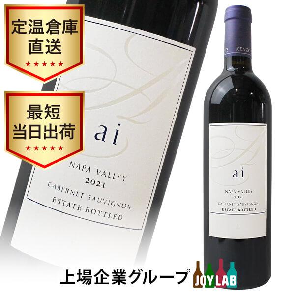 ケンゾーエステイト 藍 ai 2021 750ml Alc15.2％ ケンゾーエステイト アイ 2021 750ml 箱なし KENZO ESTATE 藍 ai