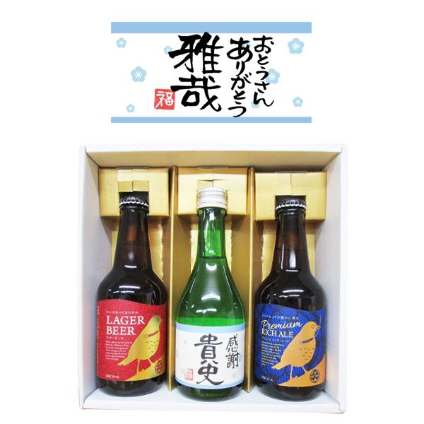 海外 父の日22 名入れ吟醸酒と地ビールdhcビール2本の計3本セット 名入れプレゼント 父の日 還暦祝 古希祝 お誕生日 Materialworldblog Com