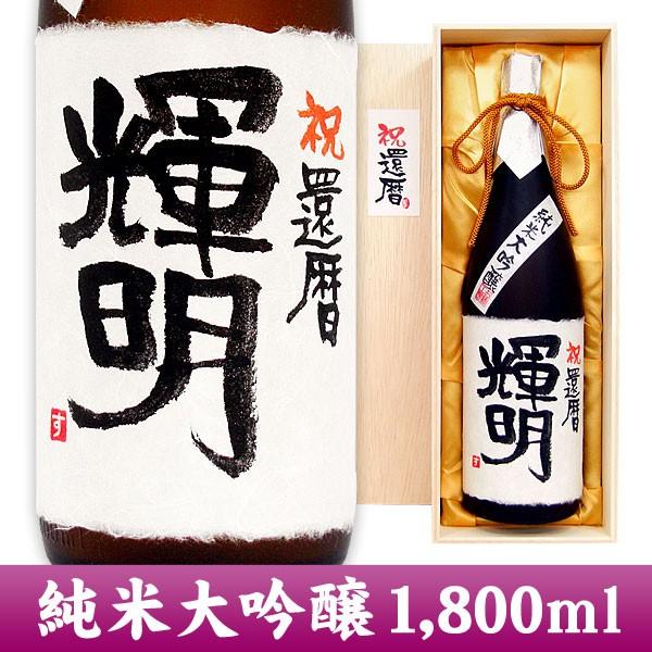 　プレゼント 日本酒 還暦祝い 名入れ純米大吟醸 1800ml 桐箱入り｜osakekobo