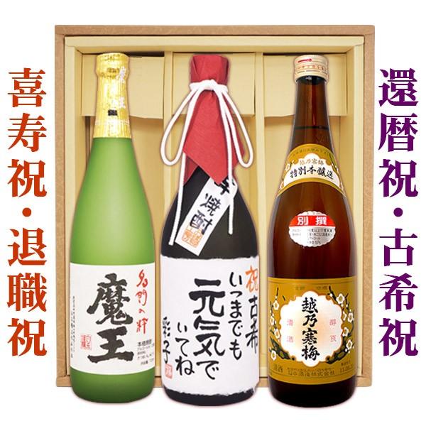 プレゼント 芋焼酎「魔王」「越乃寒梅」「名入れ芋焼酎」各720ml 計3本セット　名入れプレゼント　父の日　還暦祝　古希祝　お誕生日