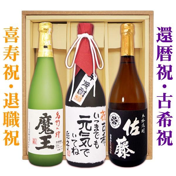 プレゼント 芋焼酎「魔王」「佐藤黒」「名入れ芋焼酎」各720ml 計3本セット