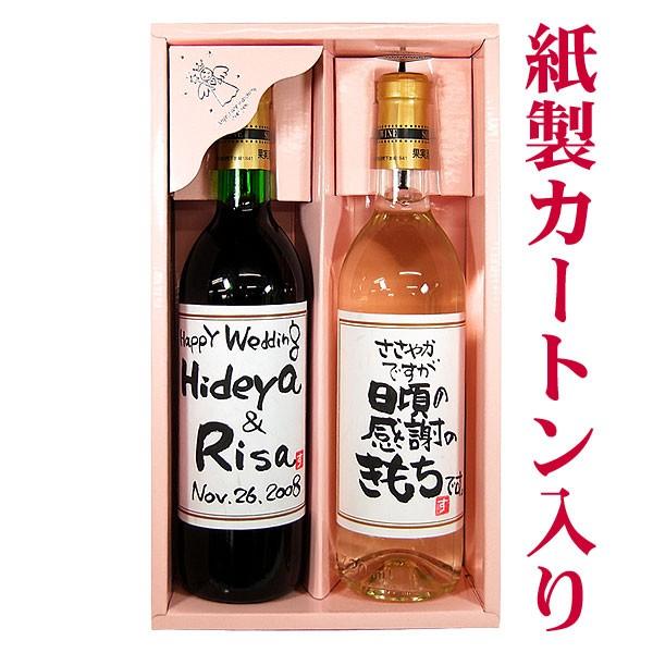 ワイン 名入れ プレゼント 手書きラベルのワイン2本セット 引出物 各