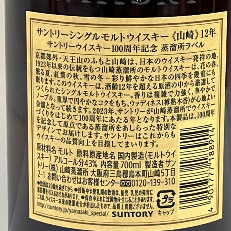 サントリー 山崎 12年  100周年記念ラベル    シングルモルト 700ml ジャパニーズ　 箱なし　東京都内限定発送2756｜osakenosekai｜06