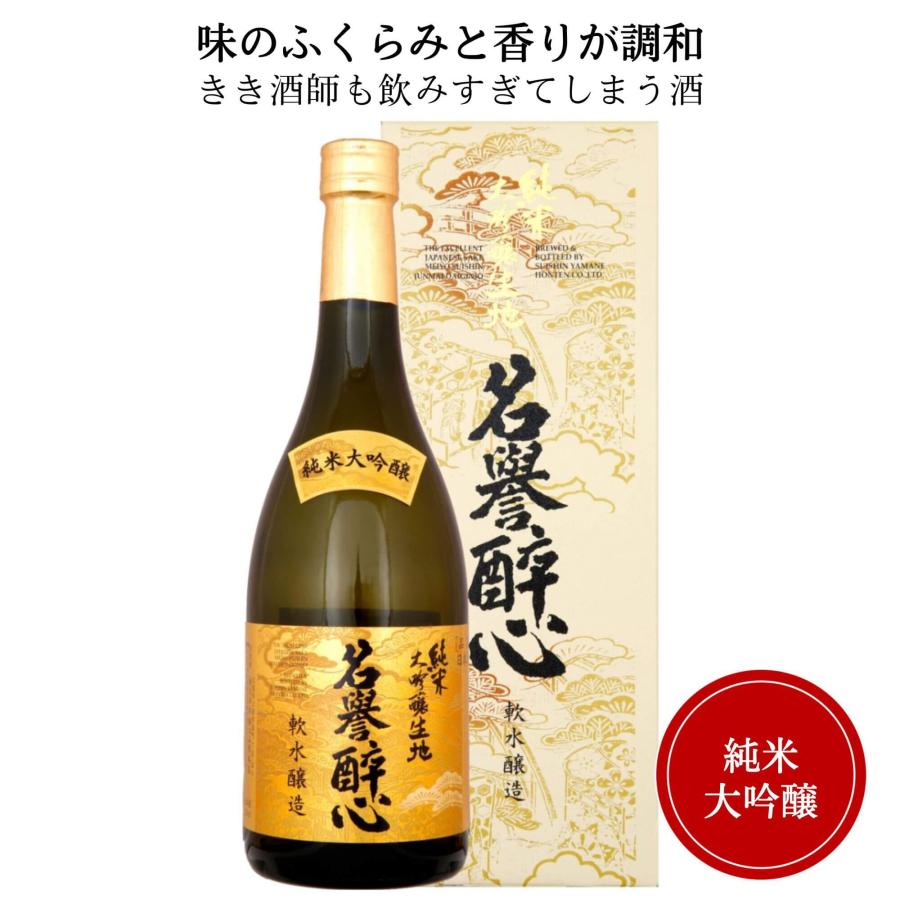 日本酒 醉心 純米大吟醸 名誉醉心 720ml 醉心山根本店 御祝 御礼