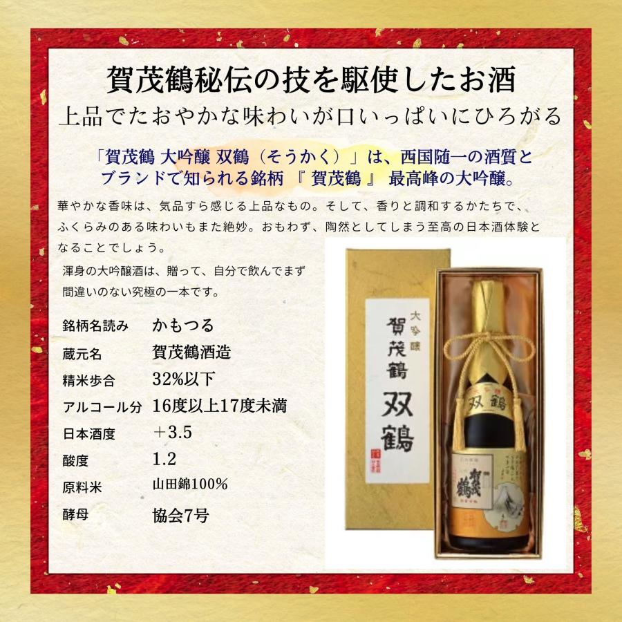 日本酒　賀茂鶴(かもつる) 大吟醸　双鶴720ml（化粧箱入り）　広島　賀茂鶴酒造　カモツル　ギフト　プレゼント　御歳暮　冬ギフト｜osakestyleplus｜03