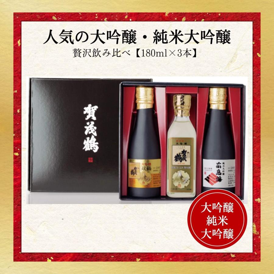 賀茂鶴 賀茂鶴プレミアムセット 180ml 3本入 御祝 御礼 広島 日本酒 母 