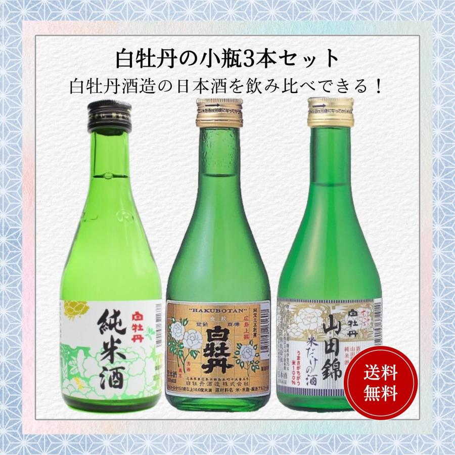 白牡丹小瓶飲み比べセット 300ml×3本 送料無料 白牡丹酒造 御祝 御礼