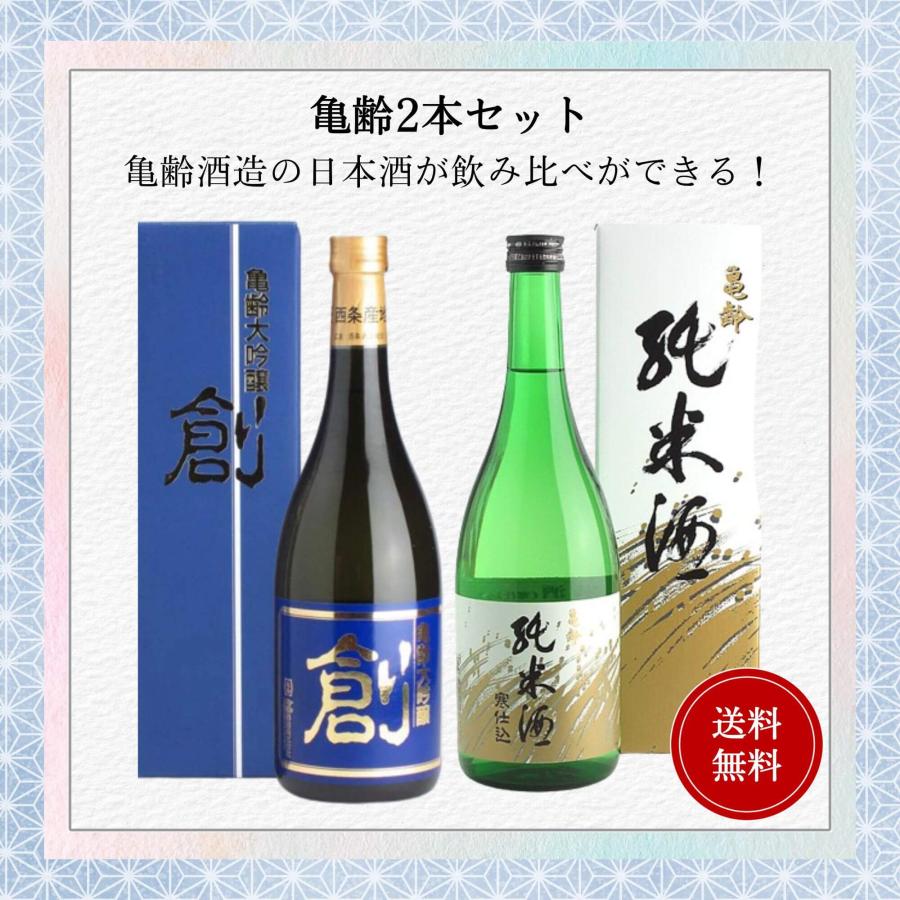 亀齢飲み比べセット 720ml×2本 送料無料 亀齢酒造 御祝 御礼 母の日 父