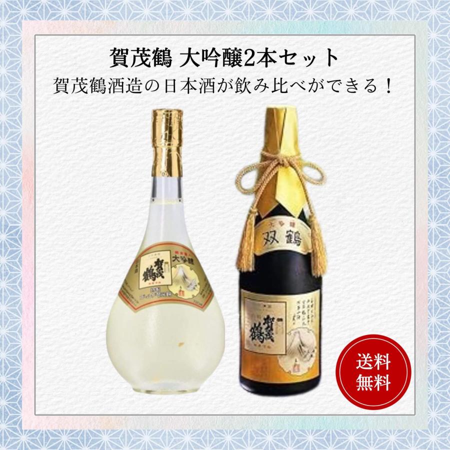 賀茂鶴 大吟醸セット 720ml×2本 送料無料 賀茂鶴酒造 御祝 御礼 母の日 
