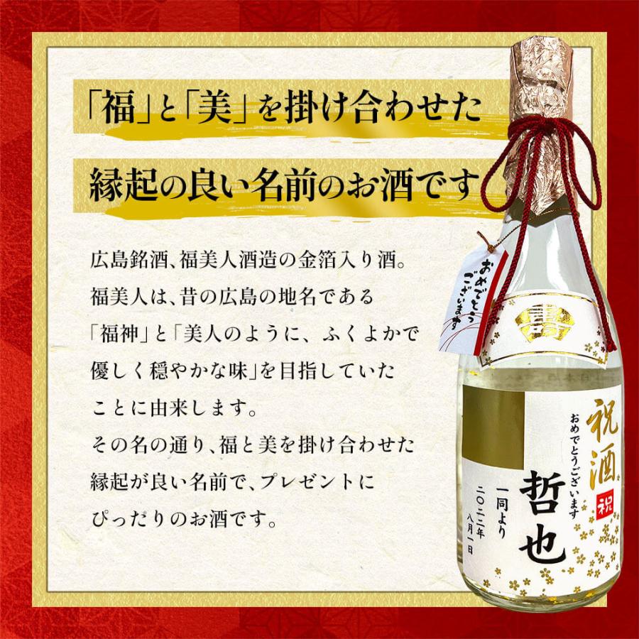 父の日 名入れの日本酒金箔入り 720ml 送料無料 福美人酒造 名入れ