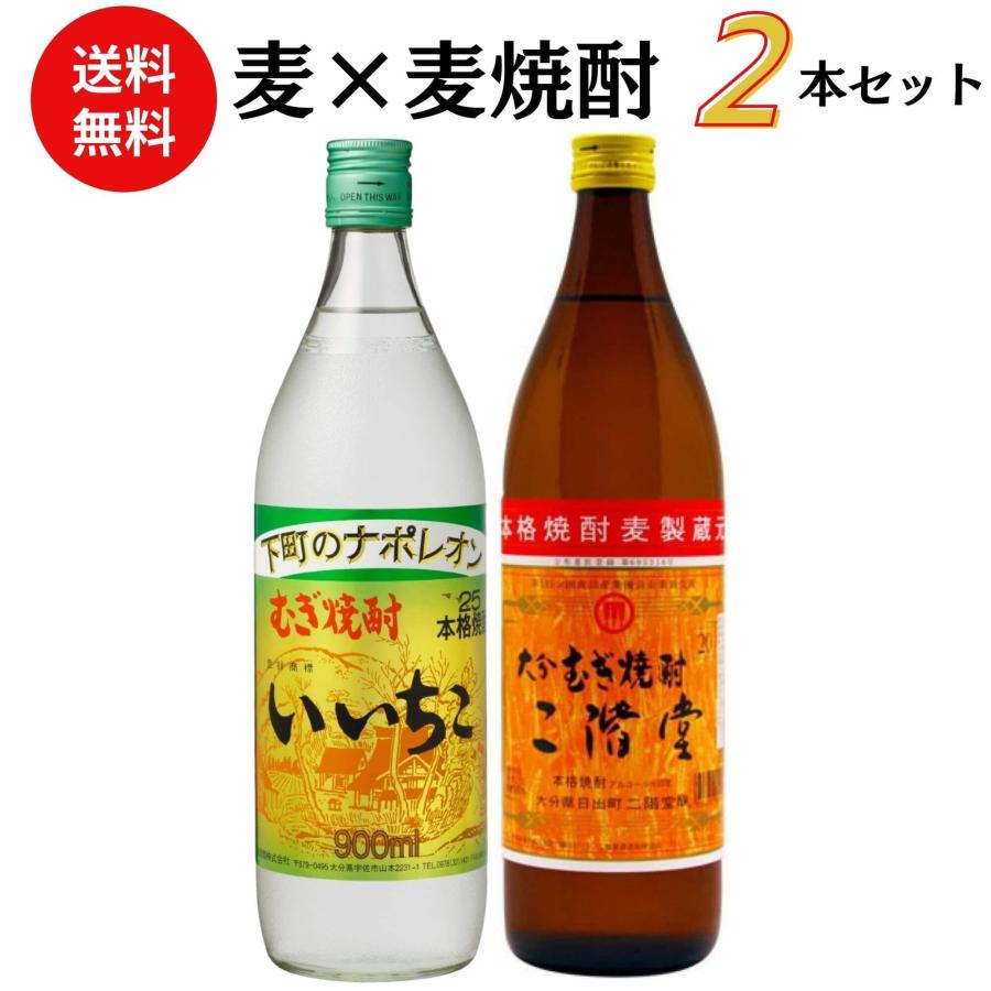 二階堂酒造 焼酎 麦×麦焼酎飲み比べセット 900ml×2本 送料無料 飲み
