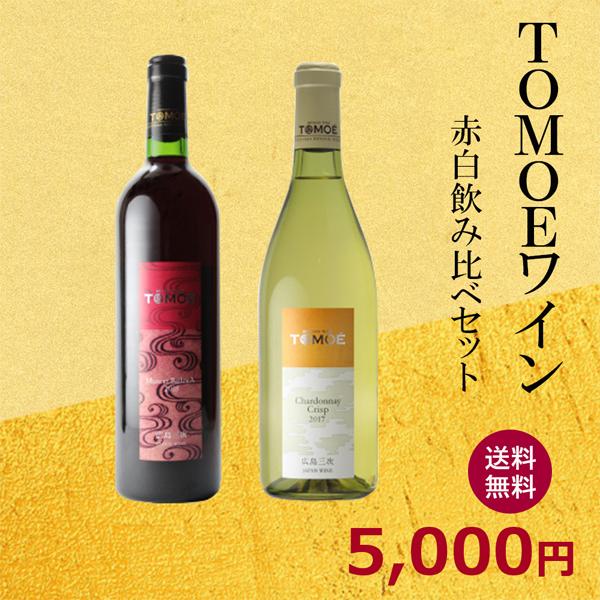 TOMOE　赤白ワイン飲み比べセット　750ml×2本(マスカットベリーA　シャルドネクリスプ）　ギフト箱入り　広島　三次ワイナリー　三次ワイン　
