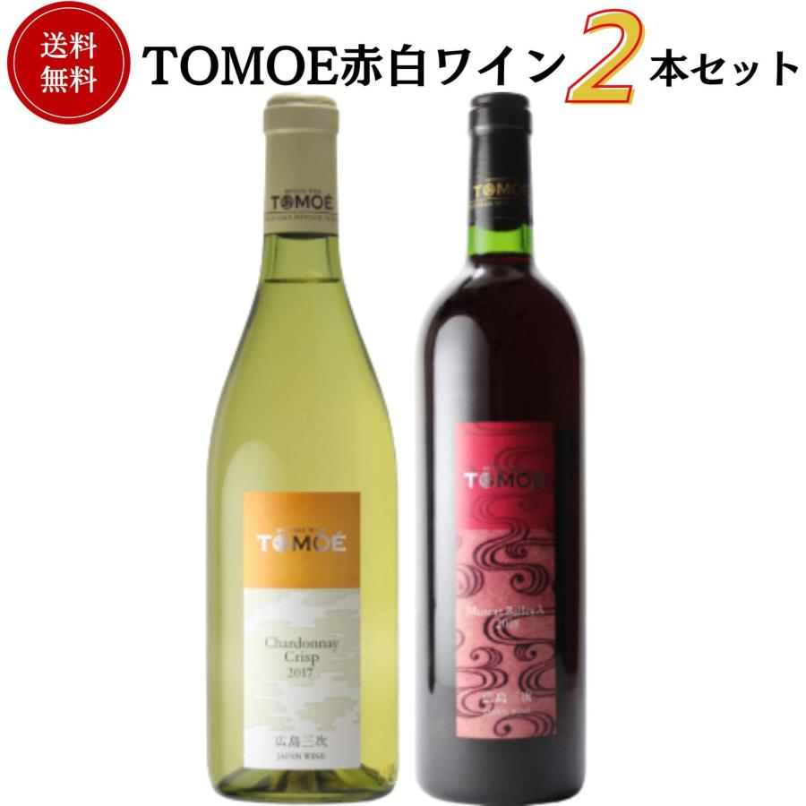 TOMOE ワイン 2本セット 広島三次ワイナリー 広島三次ワイナリー TOMOEワイン赤白飲み比べセット 750ml×2本 送料