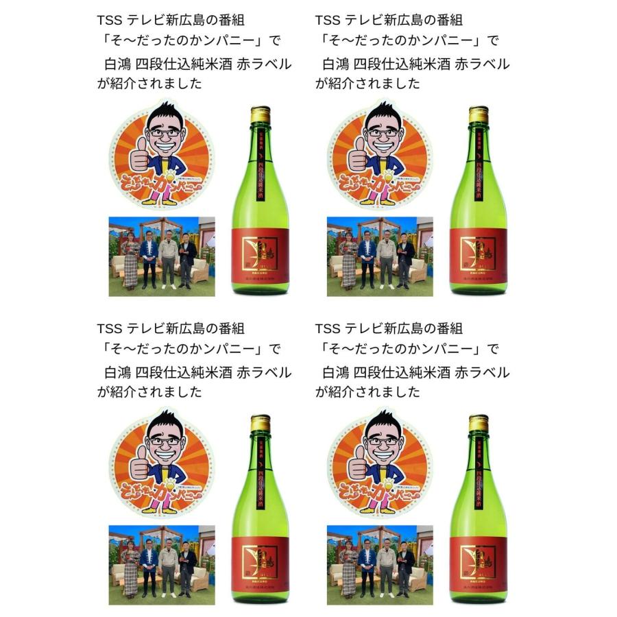 白鴻 四段仕込純米酒 赤ラベル 1800ml 盛川酒造御祝 御礼 広島 日本酒 