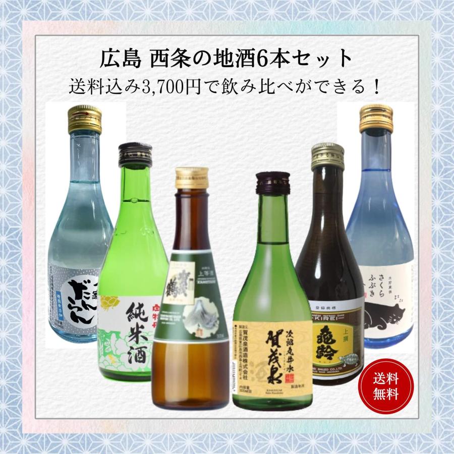 賀茂鶴 日本酒 広島西条地酒の小瓶飲み比べセット 300ml×6本 送料無料