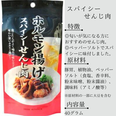 国産豚のホルモン揚げ せんじ肉セレクトセット 40g×3袋 送料無料 国産豚のホルモン揚げ せんじ肉セレクトセット 40g×3袋 送料無料