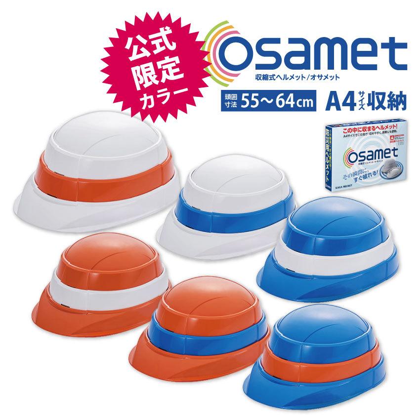 公式限定カラー オサメット 販売製造元ストア 折り畳みヘルメット 収納  