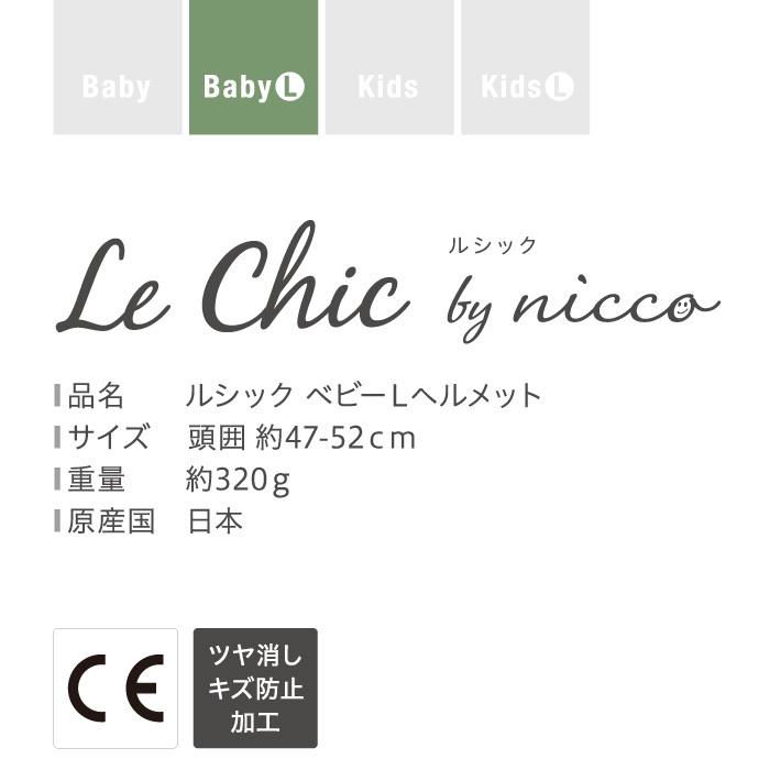nicco（ニコ） ルシック ベビーLヘルメット クミカ工業 幼児用 自転車