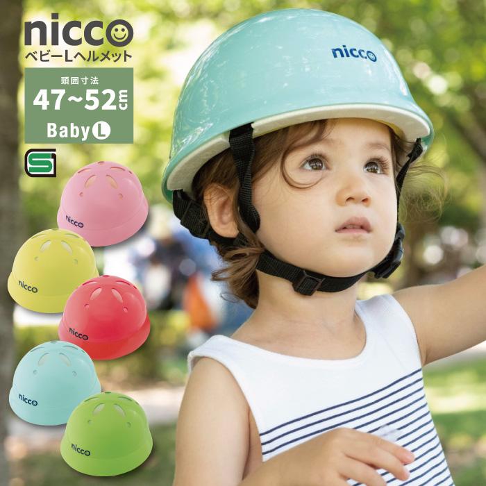 自転車 ヘルメット 子ども用 ベビーLヘルメット ニコ nicco 日本製 SG