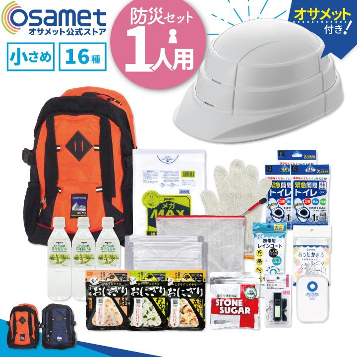 ひとりせっと 防災セット1人分 16種類 オサメット ヘルメット付