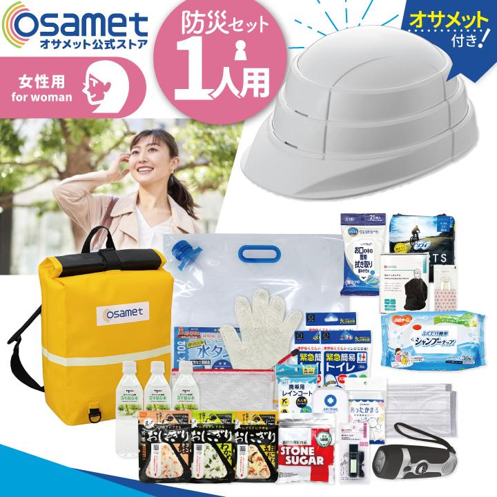 女性用 防水 防災セット 1人用 リュック オサメット 非常用持ち出し袋