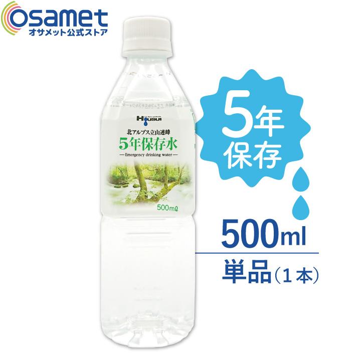 5年保存水 宝水 500ml 単品 ナチュラルミネラルウォーター 北アルプス