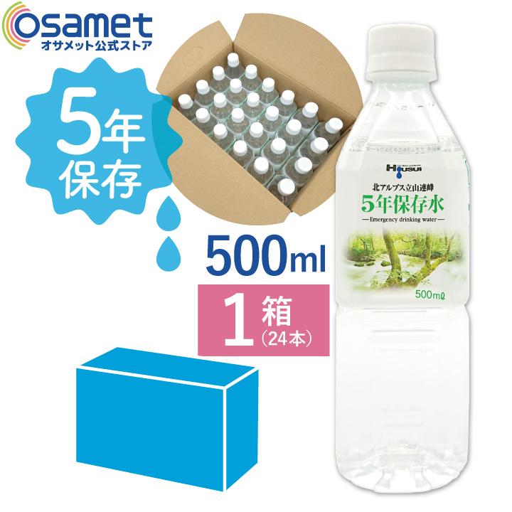5年保存水 1箱 宝水 500ml 1箱24本入り ナチュラルミネラルウォーター