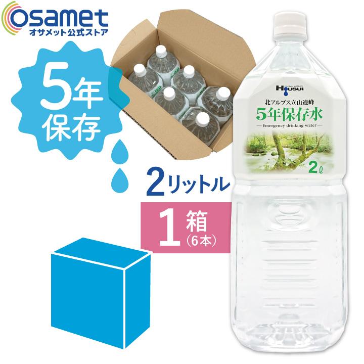 保存水 2L 6本5年保存 送料無料 非常用 北アルプスの保存水 ミネラルウォーター 水　備蓄　災害 防災