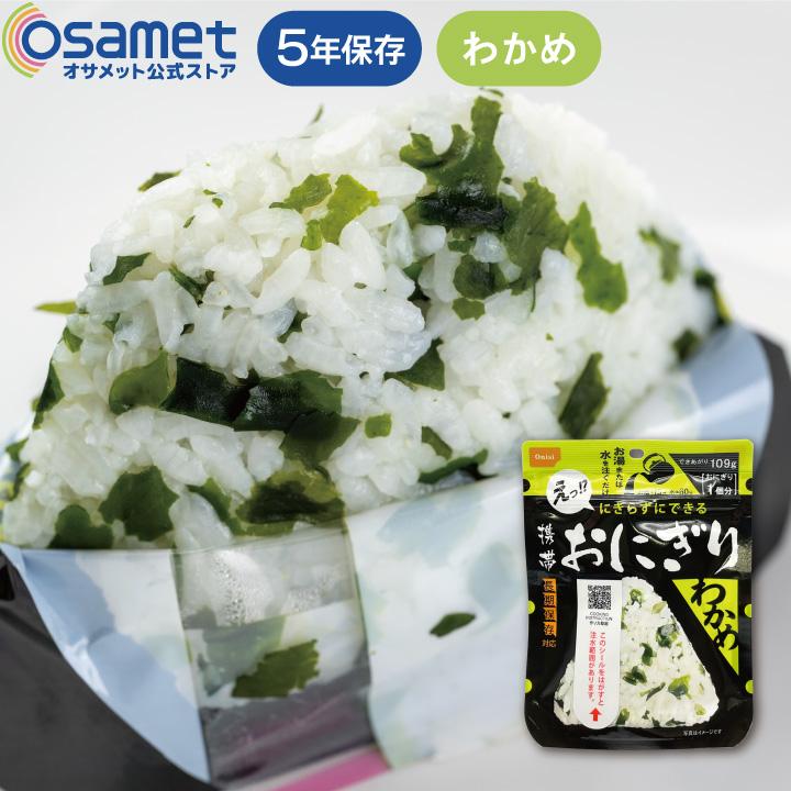 尾西食品 長期保存食 携帯おにぎり わかめ 単品 1個 アルファ米 5年