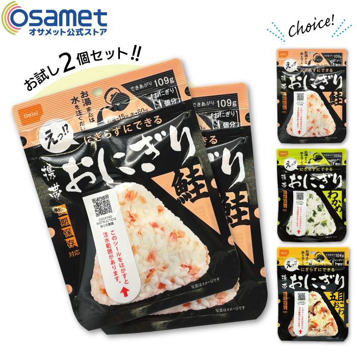 尾西食品 尾西おにぎり お試し2個セット 携帯おにぎり 非常食 尾西食品 尾西おにぎり お試し2個セット 携帯おにぎり 非常食